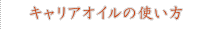 キャリアオイルの使い方