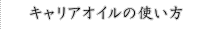 キャリアオイルの使い方