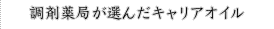 調剤薬局が選んだキャリアオイル