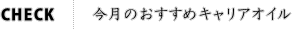今月のおすすめキャリアオイル