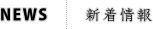 新着情報